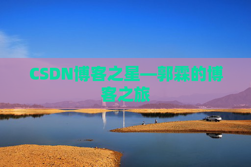 CSDN博客之星—郭霖的博客之旅